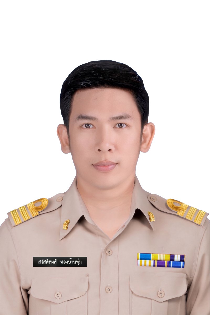 นายสวัสดิพงศ์ ทองบ้านทุ่ม