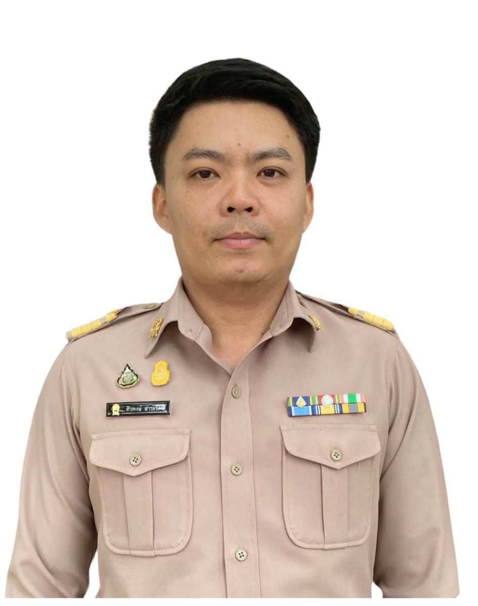 นายศิวพงษ์ สาระรัตน์